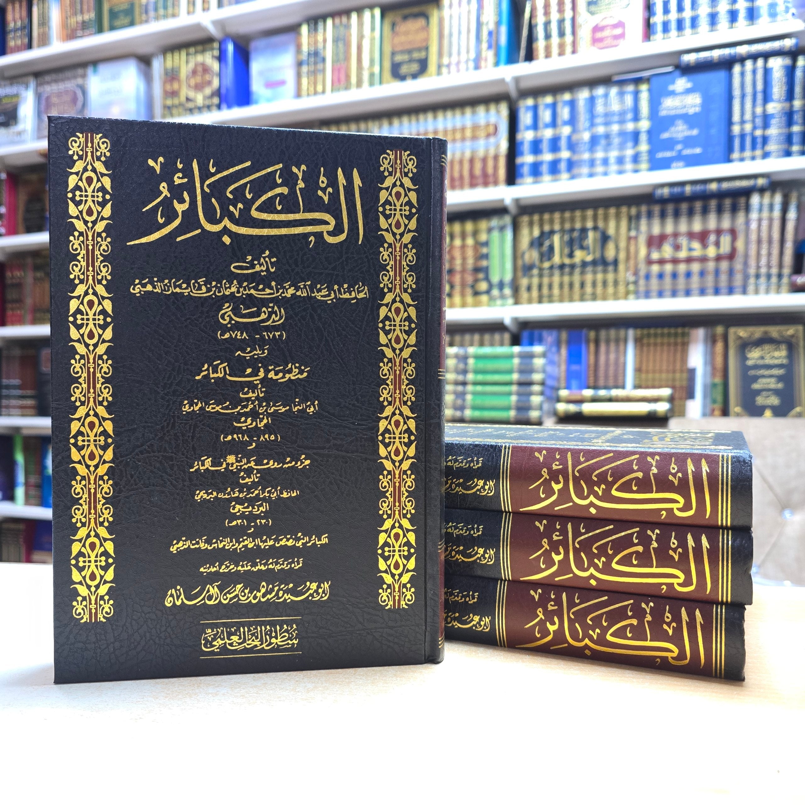 كتاب الكبائر للذهبي ويليه ثلاث رسائل - تحقيق مشهور حسن آل سلمان - دار الإمام مسلم