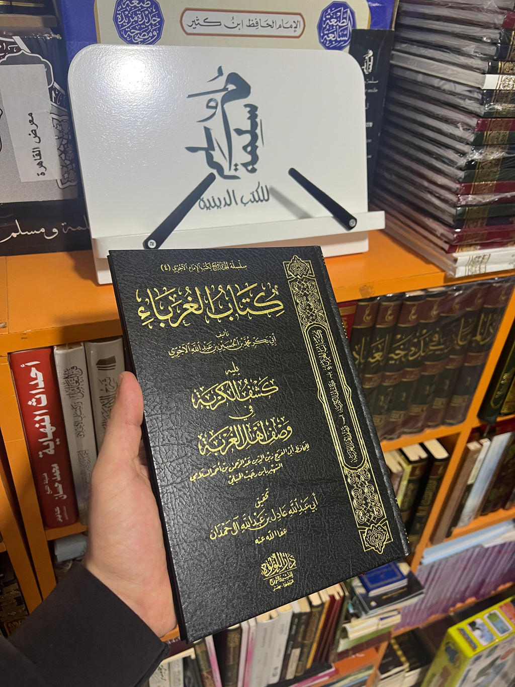 كتاب الغرباء من المؤمنين ـ الآجري - دار اللؤلؤة المصرية