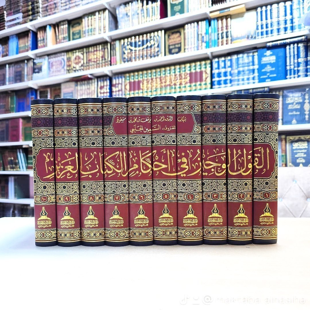 القول الوجيز في احكام الكتاب العزيز 1/10 - دار طيبة الخضراء