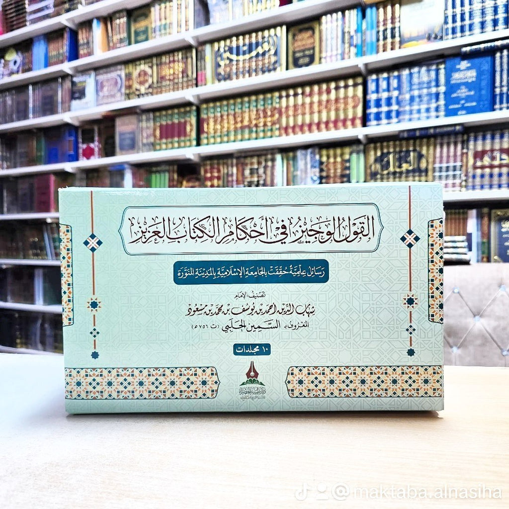 القول الوجيز في احكام الكتاب العزيز 1/10 - دار طيبة الخضراء