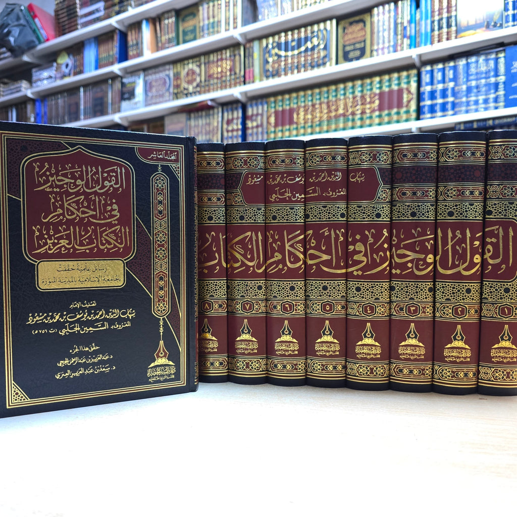 القول الوجيز في احكام الكتاب العزيز 1/10 - دار طيبة الخضراء