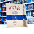 زبدة البلاغة - محمد بن عبدالعزيز نصيف - دار طيبة الخضراء