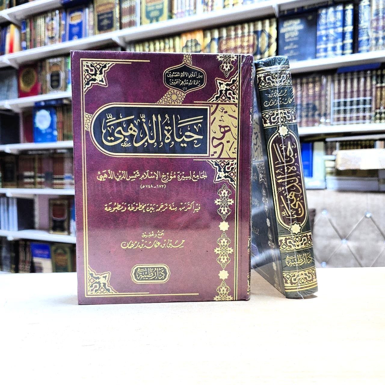 حياة الذهبي - الشيخ حسين بن عكاشة بن رمضان - دار طيبة