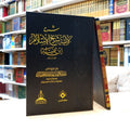 شرح لامية شيخ الإسلام ابن تيمية - الشيخ عبد الكريم الخضير - دار طيبة الخضراء