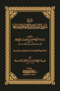 شرح شروط الصلاة واركانها وواجباتها - حققه ابنه
د. عبد المحسن بن محمد القاسم