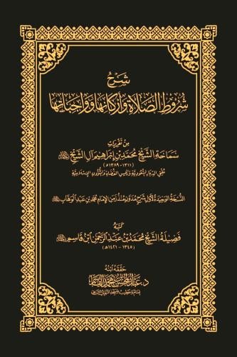 شرح شروط الصلاة واركانها وواجباتها - حققه ابنه
د. عبد المحسن بن محمد القاسم