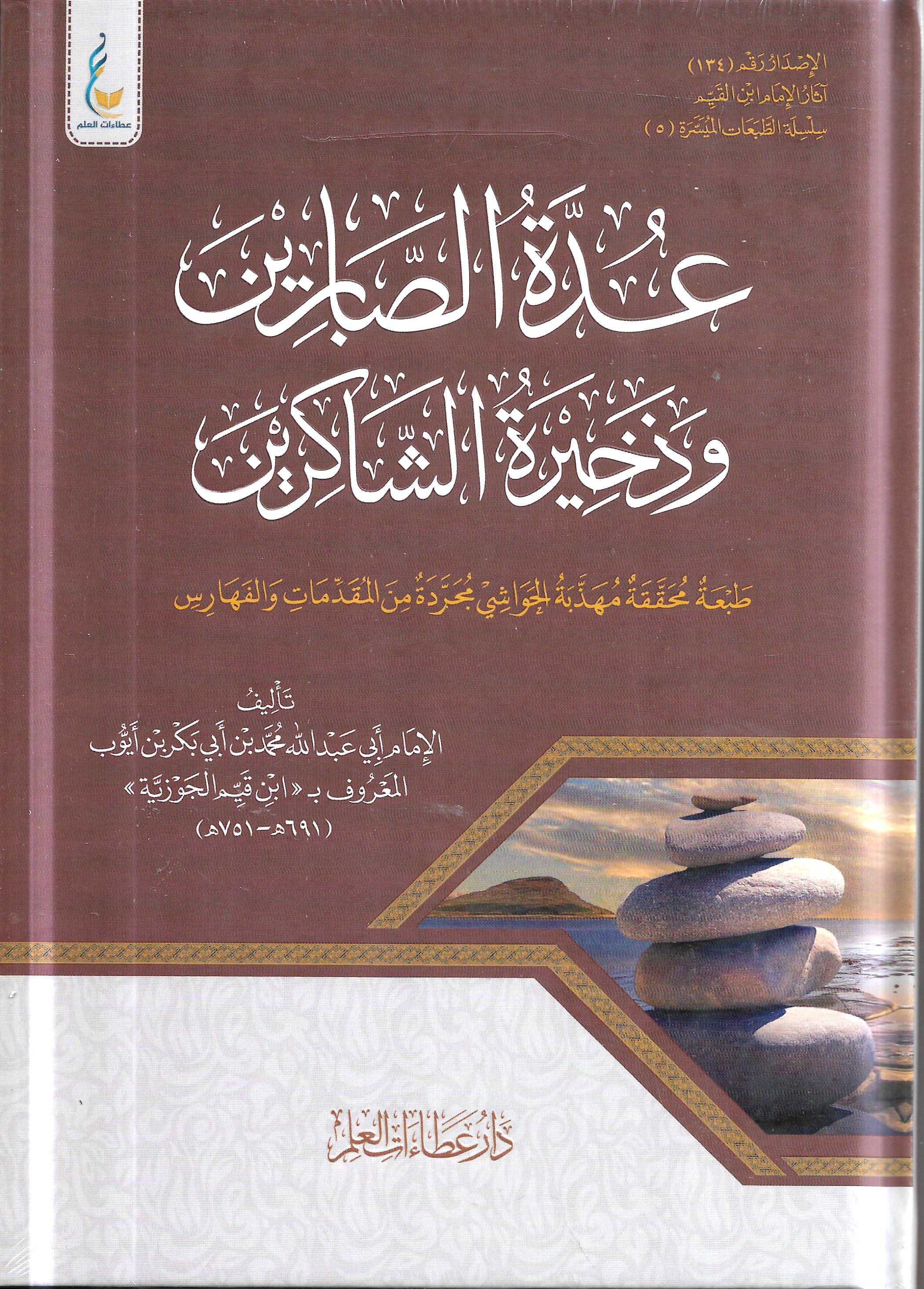 عدة الصابرين وذخيرة الشاكرين - الإمام ابن قيم الجوزية - الطبعة الميسرة