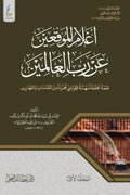 إعلام الموقعين عن رب العالمين - 1/2 - الإمام ابن قيم الجوزية - الطبعة الميسرة