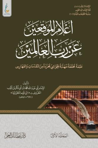 إعلام الموقعين عن رب العالمين - 1/2 - الإمام ابن قيم الجوزية - الطبعة الميسرة