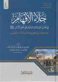 جلاء الأفهام في فضل الصلاة والسلام على محمد خير الأنام - الإمام ابن قيم الجوزية - الطبعة الميسرة