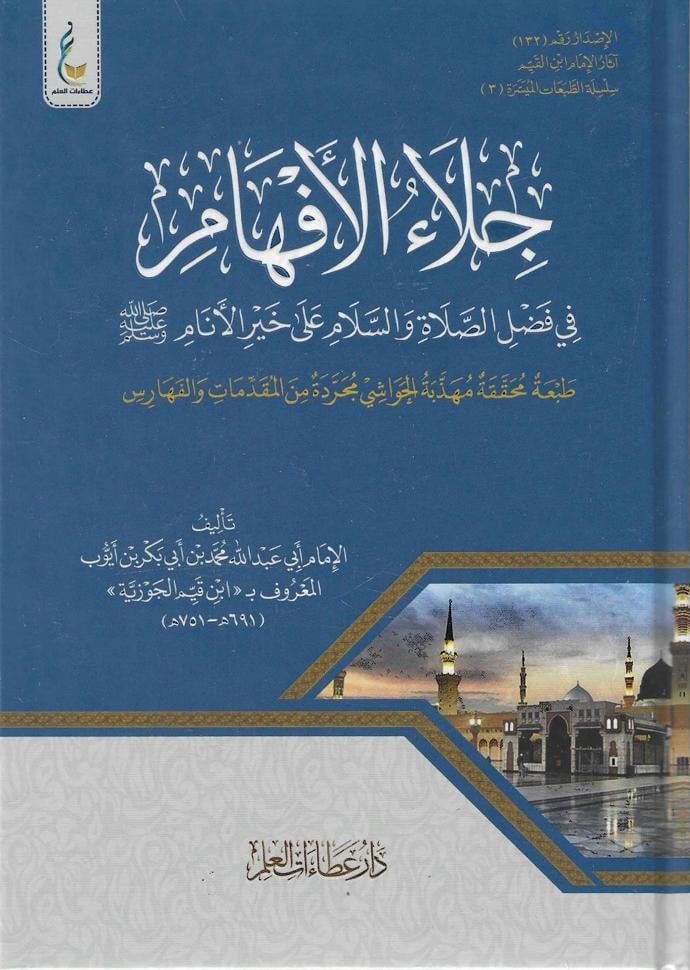 جلاء الأفهام في فضل الصلاة والسلام على محمد خير الأنام - الإمام ابن قيم الجوزية - الطبعة الميسرة