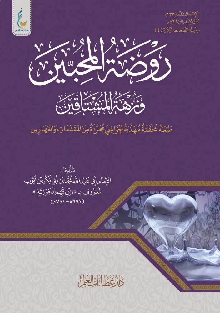 روضة المحبين و نزهة المشتاقين ـ الإمام ابن قيم الجوزية - الطبعة الميسرة