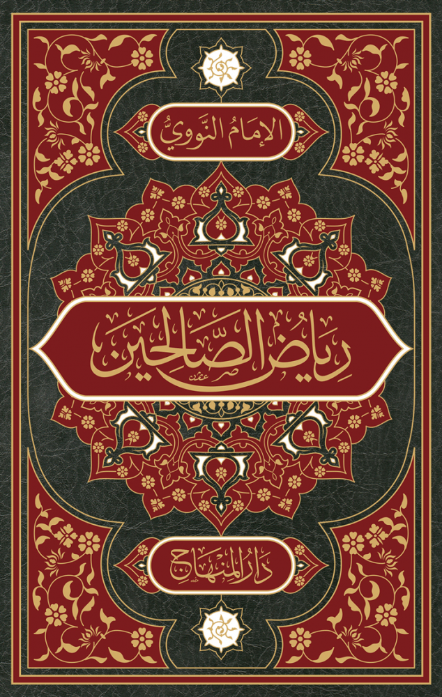رياض الصالحين من كلام سيد المرسلين للإمام يحيى بن شرف النووي