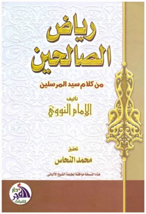 رياض الصالحين من كلام سيد المرسلين للإمام يحيى بن شرف النووي