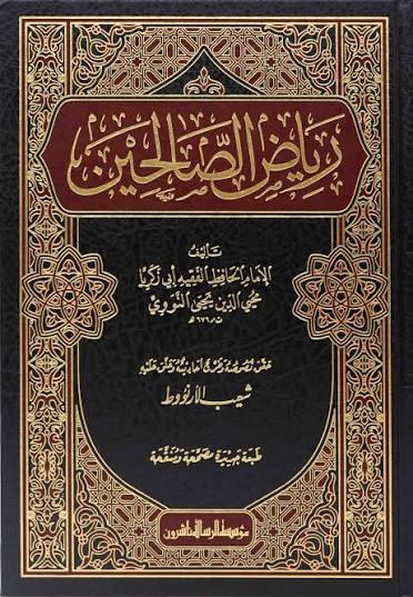 رياض الصالحين من كلام سيد المرسلين للإمام يحيى بن شرف النووي
