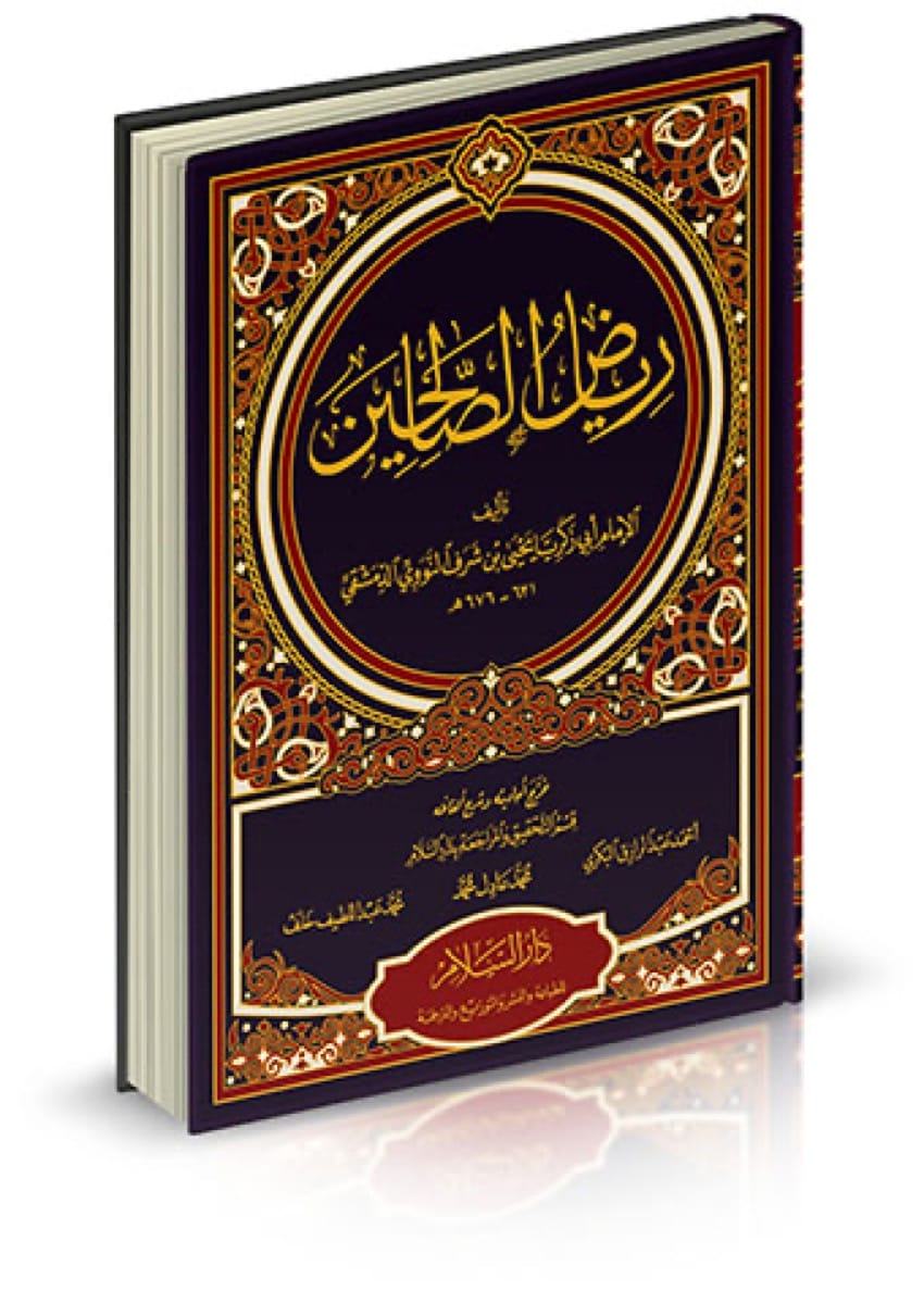 رياض الصالحين من كلام سيد المرسلين للإمام يحيى بن شرف النووي