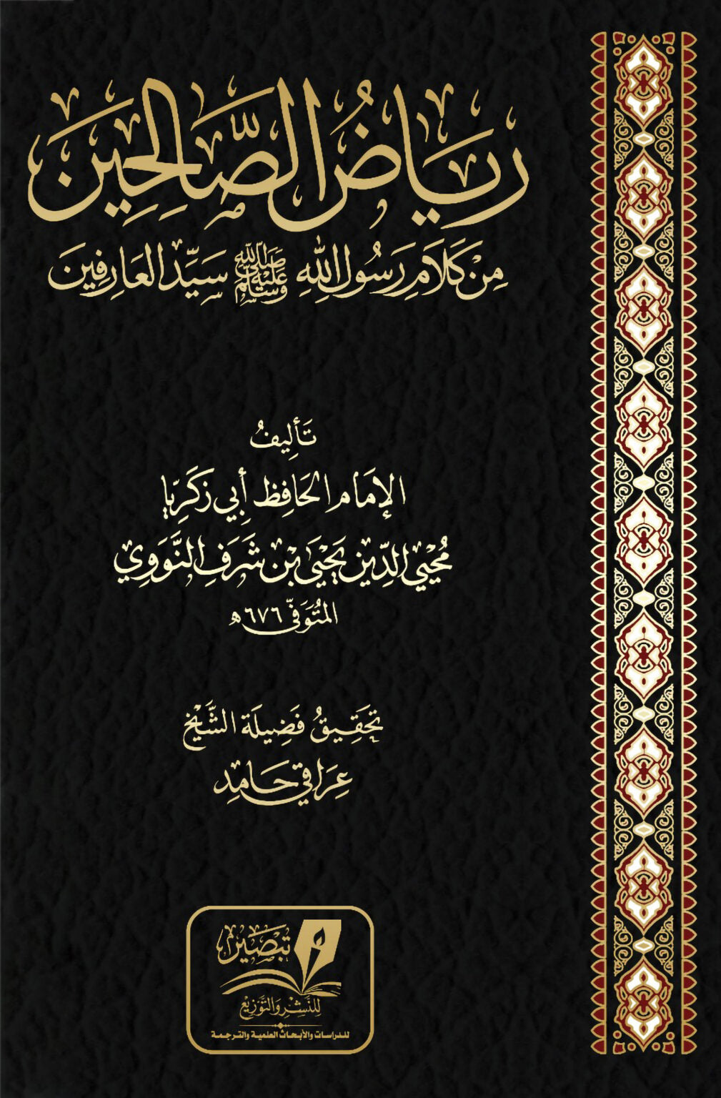 رياض الصالحين من كلام سيد المرسلين للإمام يحيى بن شرف النووي