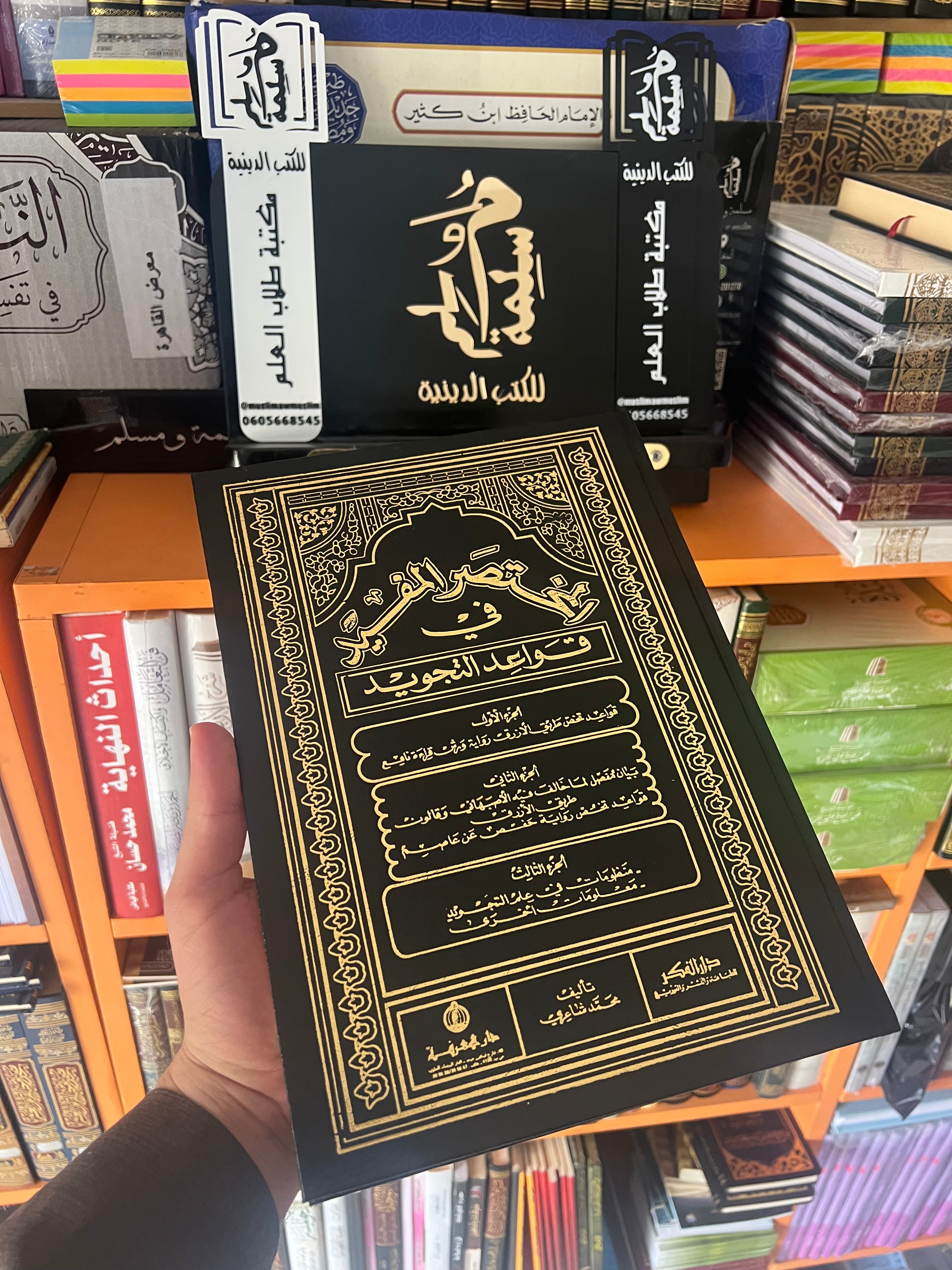 المختصر المفيد في قواعد التجويد الشيخ محمد الشاعري رحمه الله