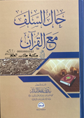 حال السلف مع القرآن - أ. بدر بن ناصر البدر
 - دار الحضارة