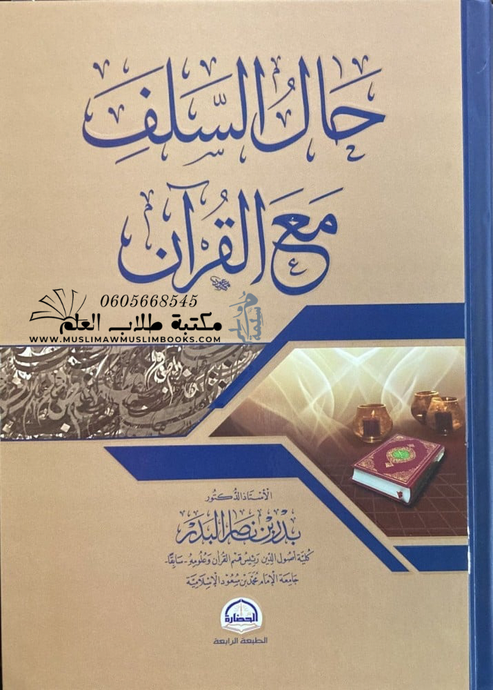 حال السلف مع القرآن - أ. بدر بن ناصر البدر
 - دار الحضارة