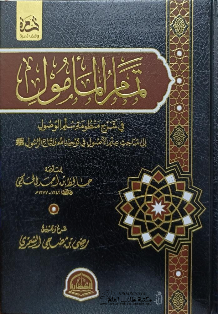 تمام المأمول في شرح منظومة سلم الوصول إلى مباحث علم الأصول في توحيد الله واتباع الرسول - دار الحضارة