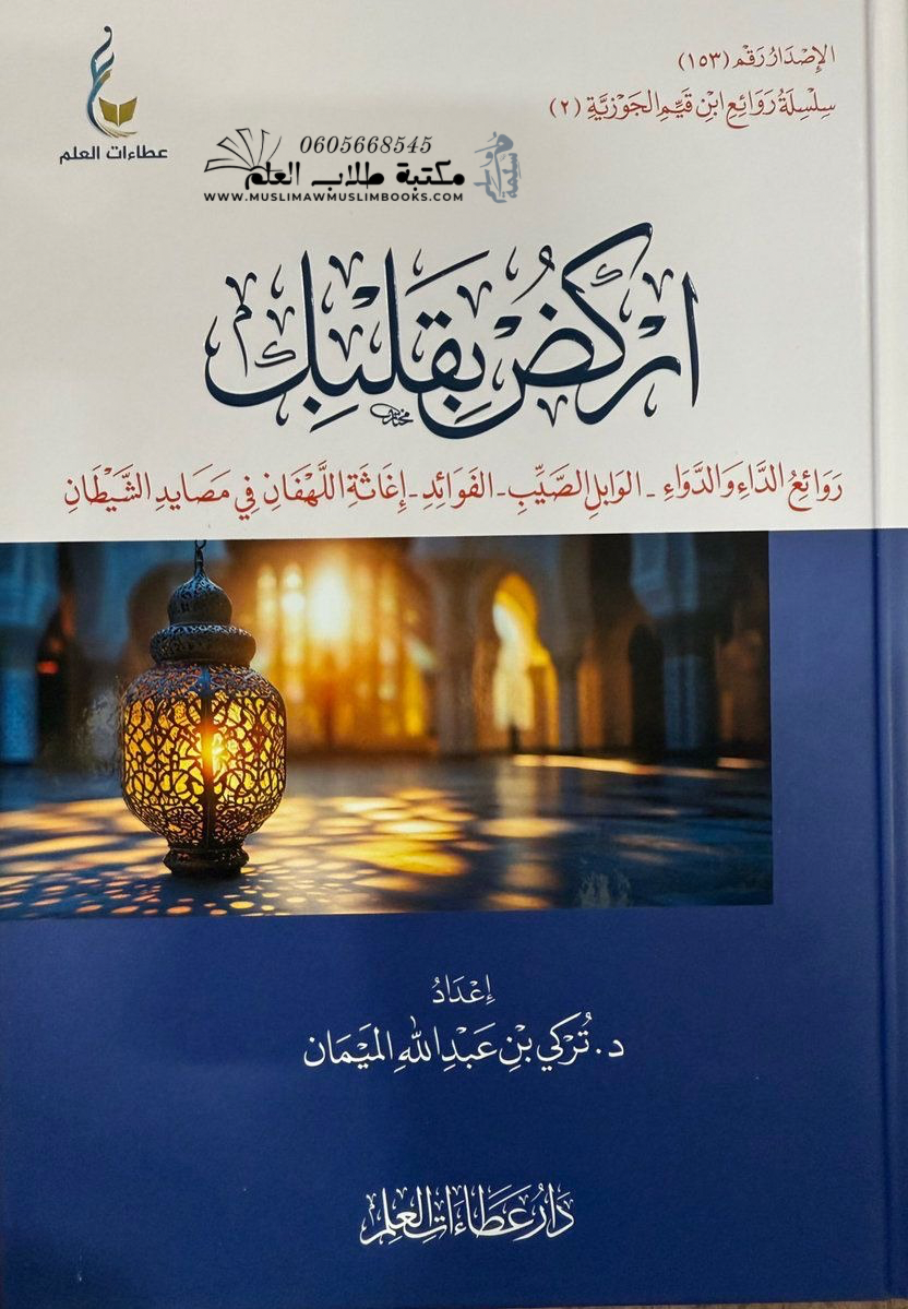 اركض بقلبك - الجزء الثاني - دار عطاءات العلم