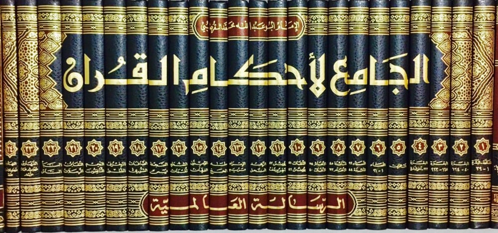 تفسير القرطبي - الجامع لأحكام القرآن