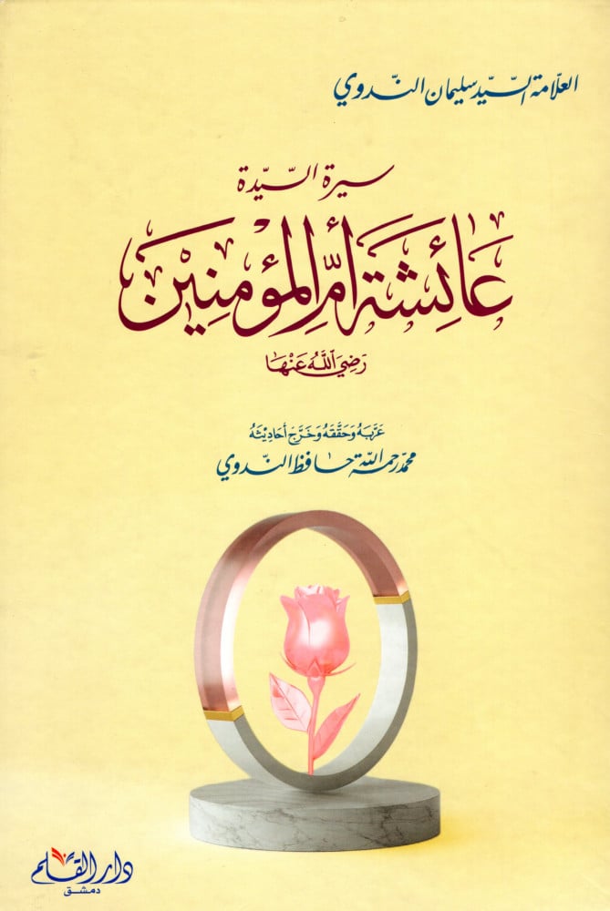 عائشة أم المؤمنين