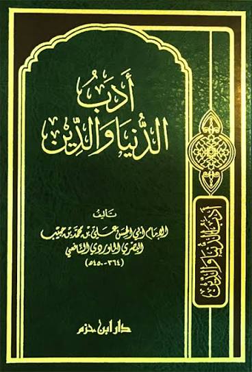أدب الدين والدنيا للإمام الماوردي