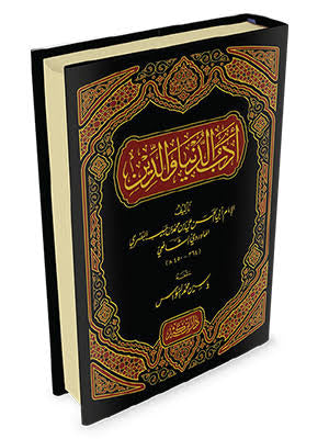أدب الدين والدنيا للإمام الماوردي