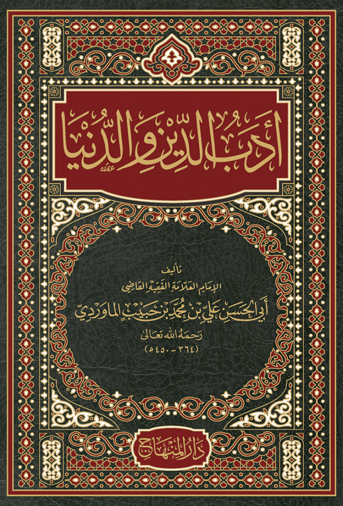 أدب الدين والدنيا للإمام الماوردي