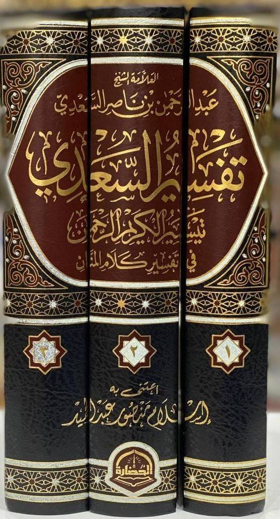 تيسير الكريم الرحمن في تفسير كلام المنان - الشيخ السعدي -