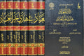 زاد المعاد في هدي خير العباد - الإمام ابن قيم الجوزية