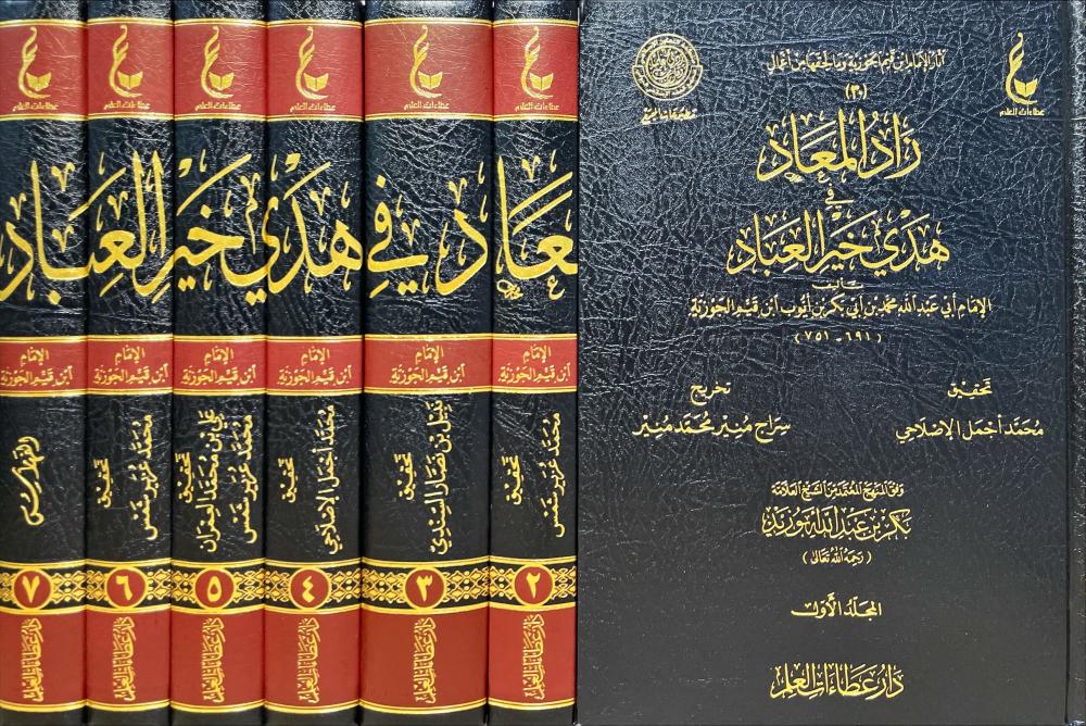 زاد المعاد في هدي خير العباد - الإمام ابن قيم الجوزية