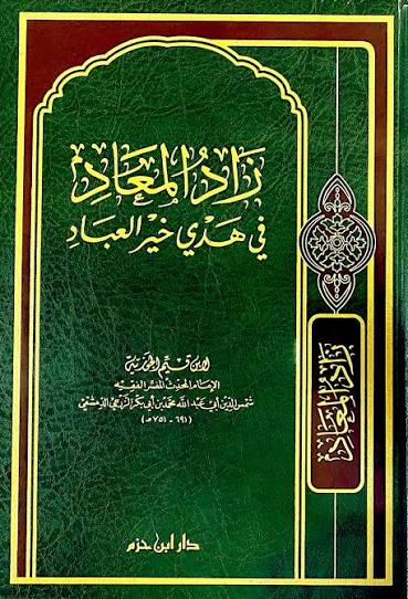 زاد المعاد في هدي خير العباد - الإمام ابن قيم الجوزية