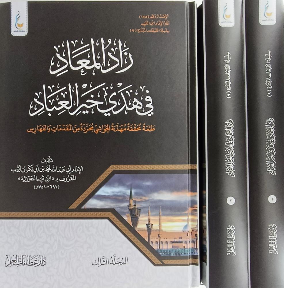 زاد المعاد في هدي خير العباد - الإمام ابن قيم الجوزية