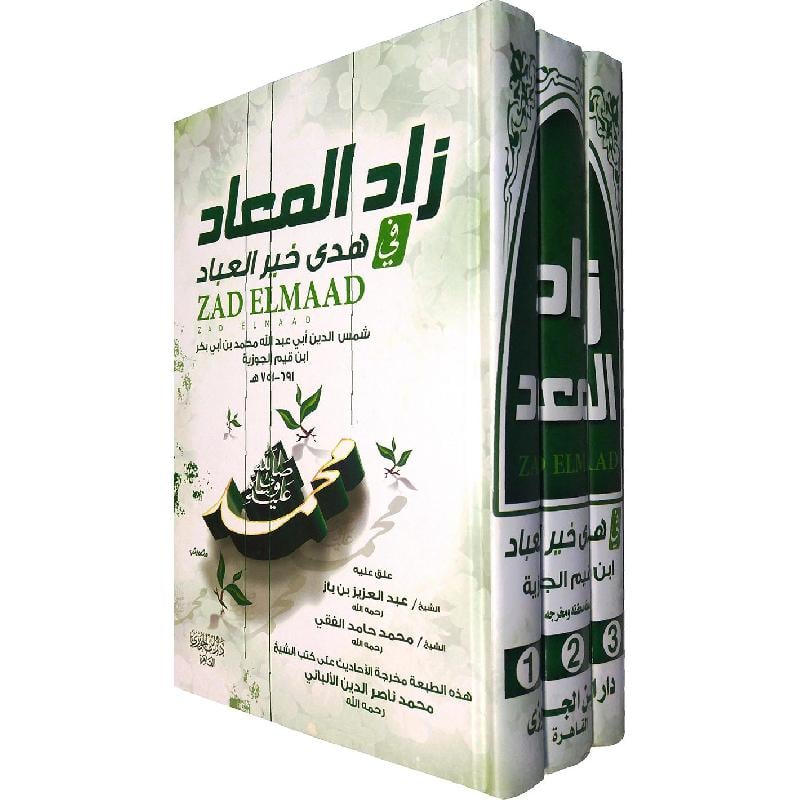 زاد المعاد في هدي خير العباد - الإمام ابن قيم الجوزية