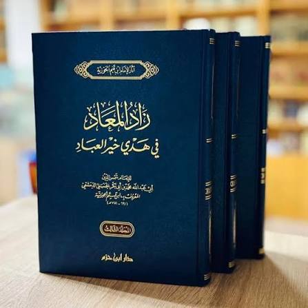 زاد المعاد في هدي خير العباد - الإمام ابن قيم الجوزية