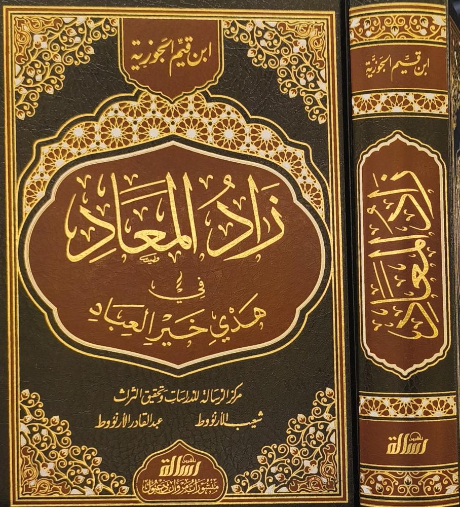 زاد المعاد في هدي خير العباد - الإمام ابن قيم الجوزية