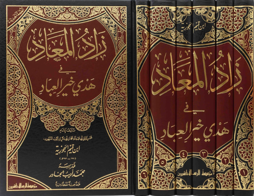 زاد المعاد في هدي خير العباد - الإمام ابن قيم الجوزية