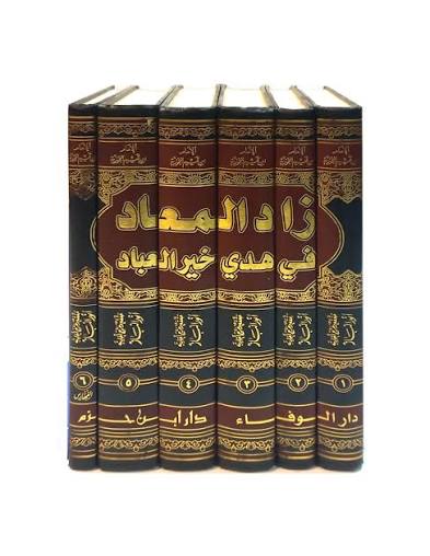 زاد المعاد في هدي خير العباد - الإمام ابن قيم الجوزية