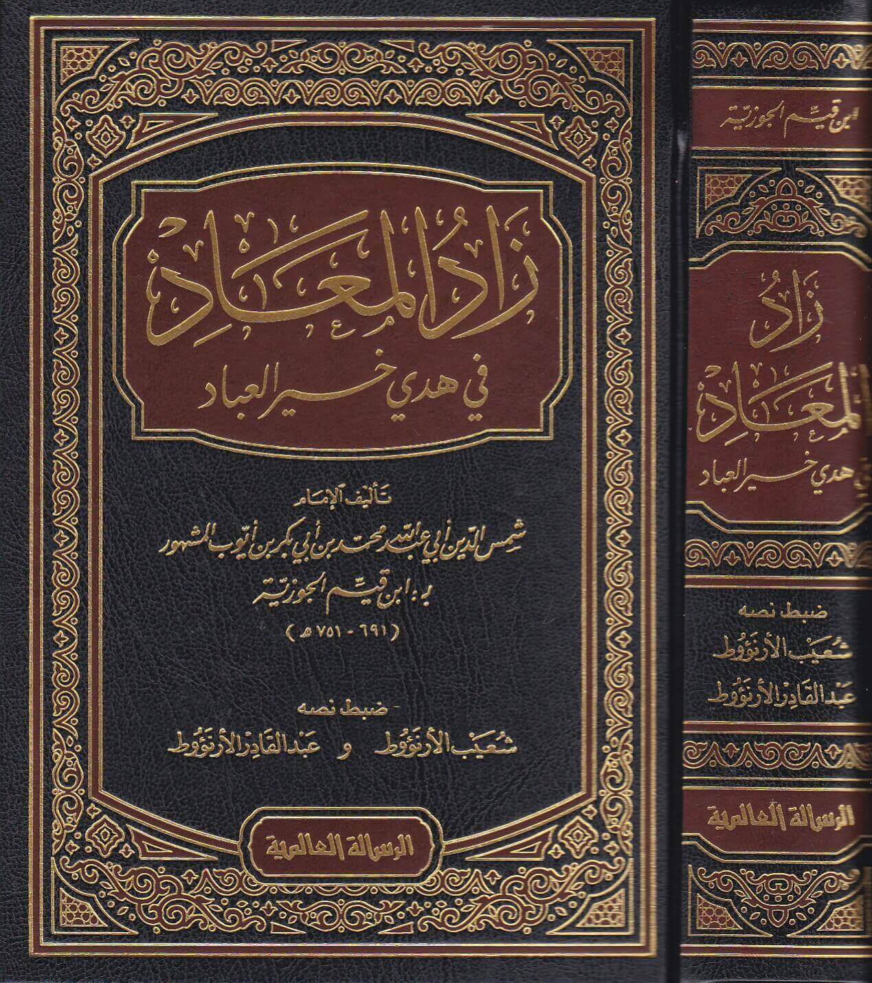 زاد المعاد في هدي خير العباد - الإمام ابن قيم الجوزية
