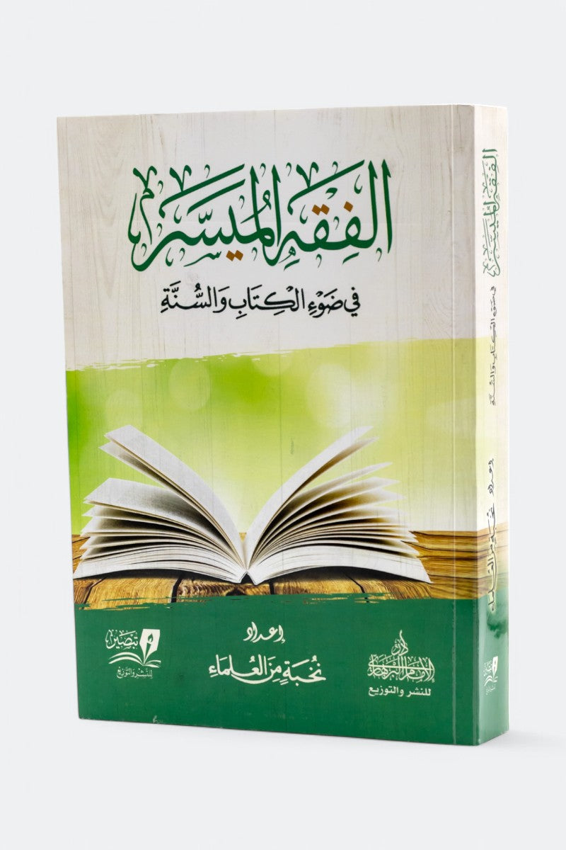 الفقه الميسر في ضوء الكتاب والسنة