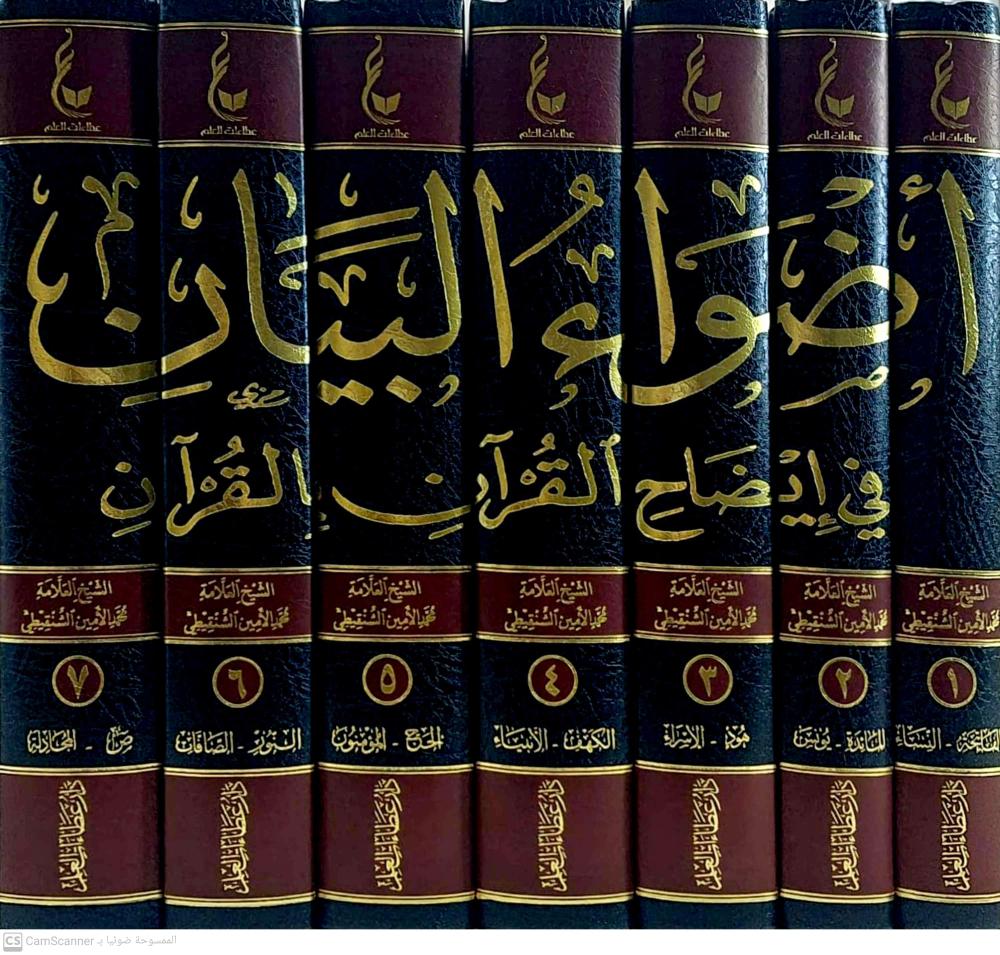 أضواء البيان في إيضاح القرآن بالقرآن - العلامة محمد الأمين الشنقيطي