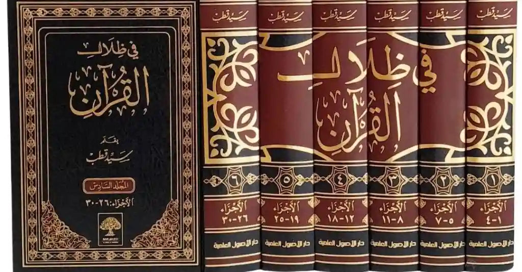 في ظلال القرآن - سيد قطب - 6/1