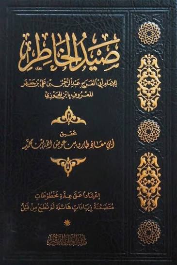 صيد الخاطر ـ الإمام ابن الجوزي