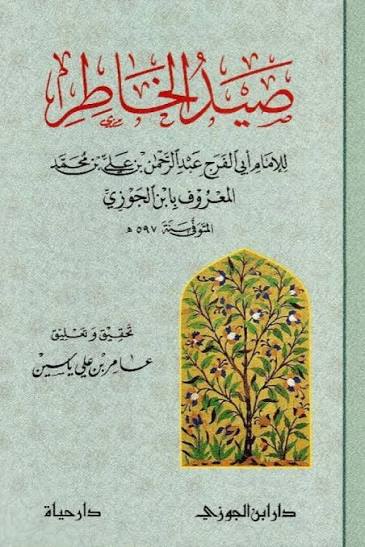 صيد الخاطر ـ الإمام ابن الجوزي