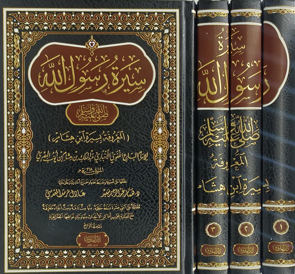 السيرة النبوية لابن هشام