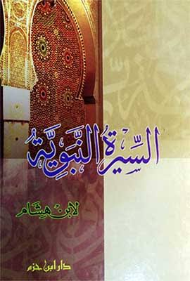 السيرة النبوية لابن هشام