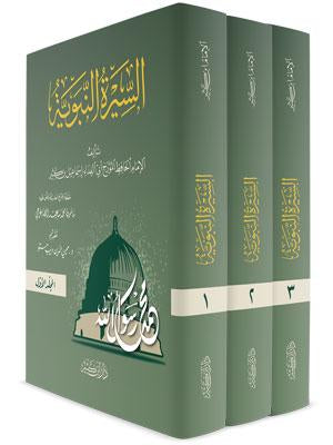 السيرة النبوية لابن هشام
